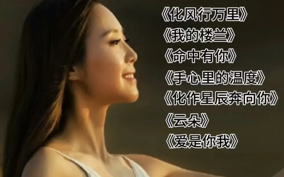 实力派歌手云朵经典歌曲合集