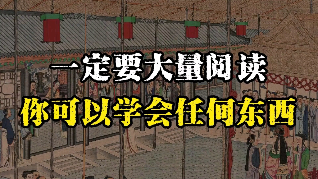 一定要大量阅读，你可以学会任何东西：让你翻倍成长的底层逻辑~