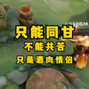 只能同甘不能共苦，只是酒肉情侣