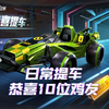 恭喜这10位鸡友提车【残雪_和平精英