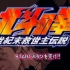《北斗神拳》PS游戏全剧情解说5下【TOMO】