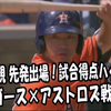 2017.7. 31 青木宣亲先发出场  休斯顿太空人vs底特律老虎 全打席