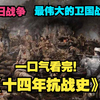 一口气看完《十四年抗战史》，20世纪中期第二次世界大战中，中国抵抗日本侵略的一场民族性的全面战争