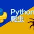 2020全新 Python爬虫技术快速上手（都是干货）