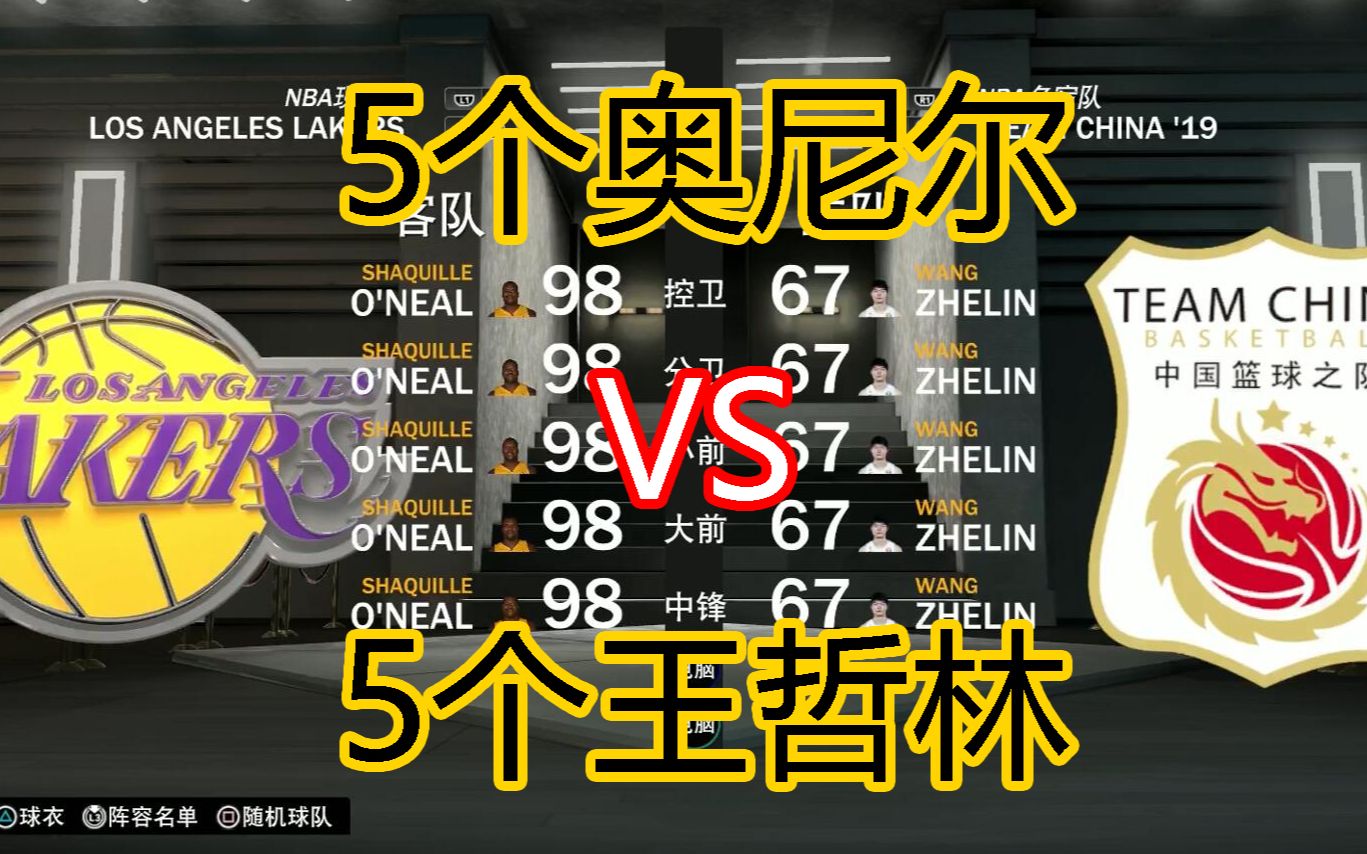 5个奥尼尔 VS 5个王哲林