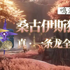 【鸣潮】2.6 桑古伊斯狩原·真一条龙全收集 萌新必看 手把手带你玩鸣潮  包含主线任务，支线任务，成就，宝箱，音乐飞萤，潮汐之遗等