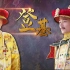 清朝五位皇帝登基大典：霍建华上演最隆重登基仪式，阵仗非同一般