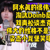 阿水真的很伟大！淘汰Doinb后刘青松谈杰克，伟大的性格不是假的_电子竞技热门视频