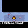 Frisk入驻B站了？_游戏热门视频