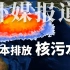 外媒报道：日本排放核污水