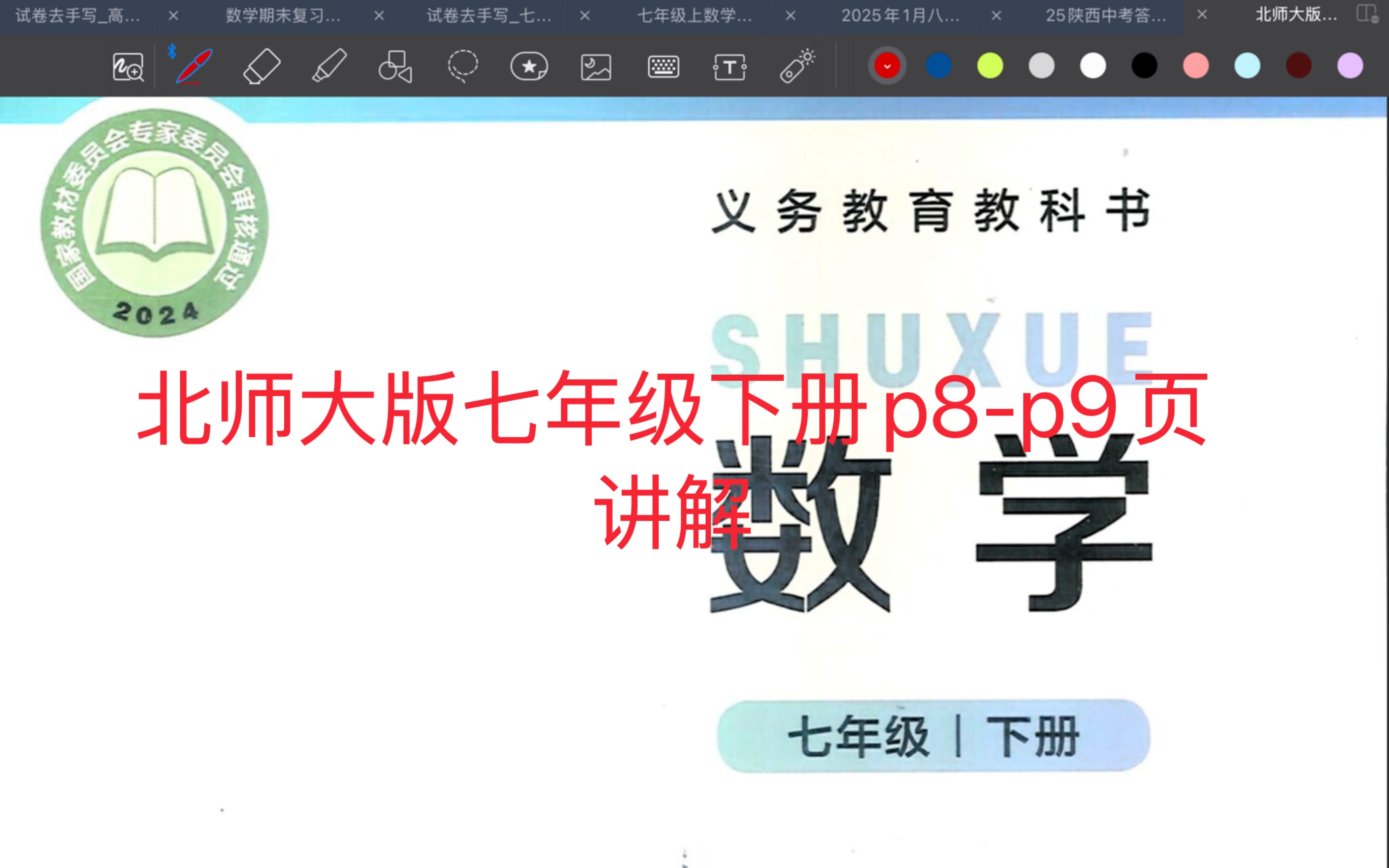 北师大版七年级下册p8-p9页课本讲解 寒假预习 同步可用