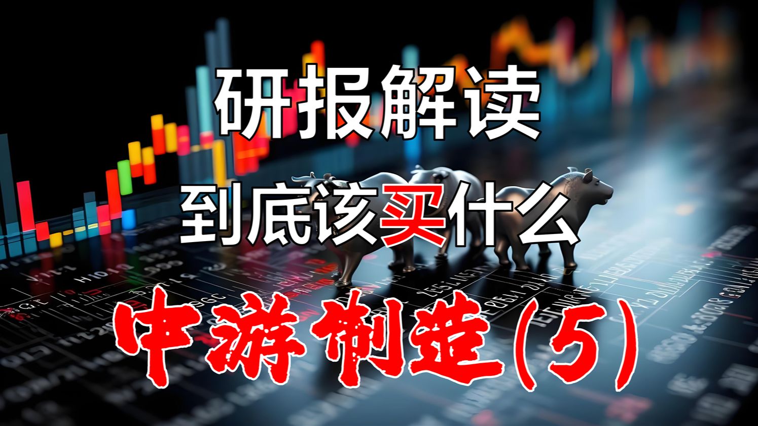 【研报系列解读】战略级投资机遇(5)中游制造该买什么