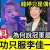 【伍间香港新闻娱乐八卦】-颜志恒歌友爆料！论唱歌‘我只欣赏李佳？’龙婷受欢迎“只是模仿偶象派？”为何说“周吉佩的冠军”是造马？ 中年好声音