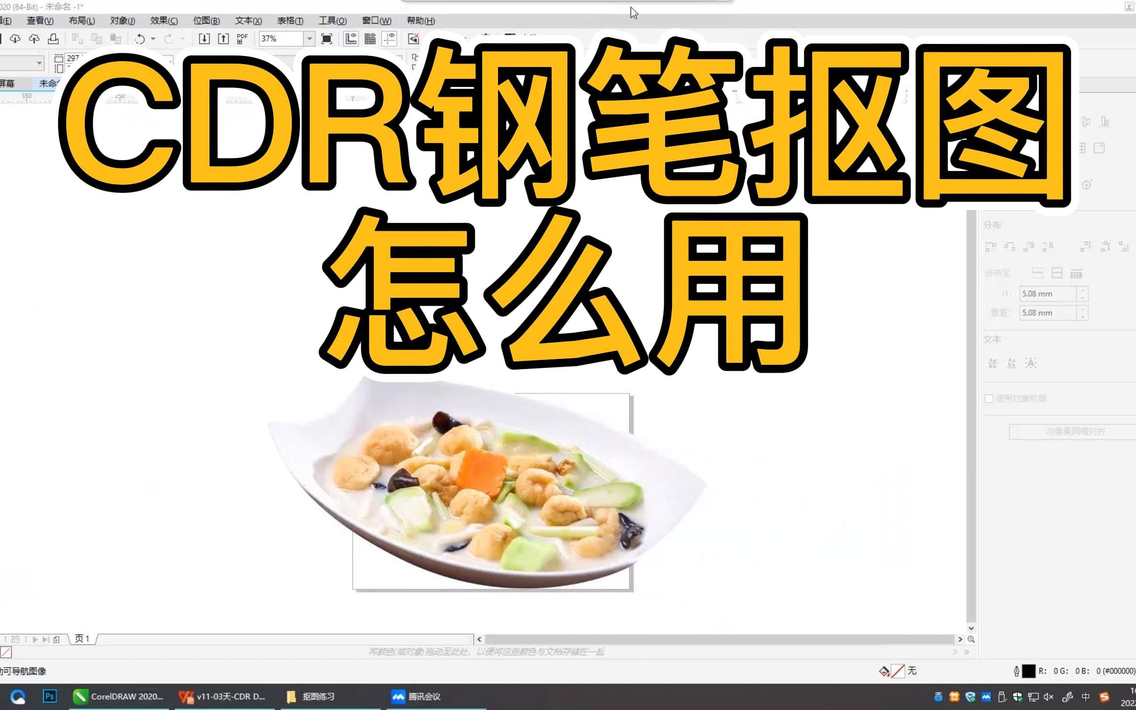 【iameow】CDR怎么用钢笔抠图？CDR入门教程 | CDR钢笔工具 | CorelDRAW