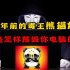 国内最出名的病毒，熊猫烧香曾经的毒王有多可怕？这竟是中国第一起网络安全犯罪