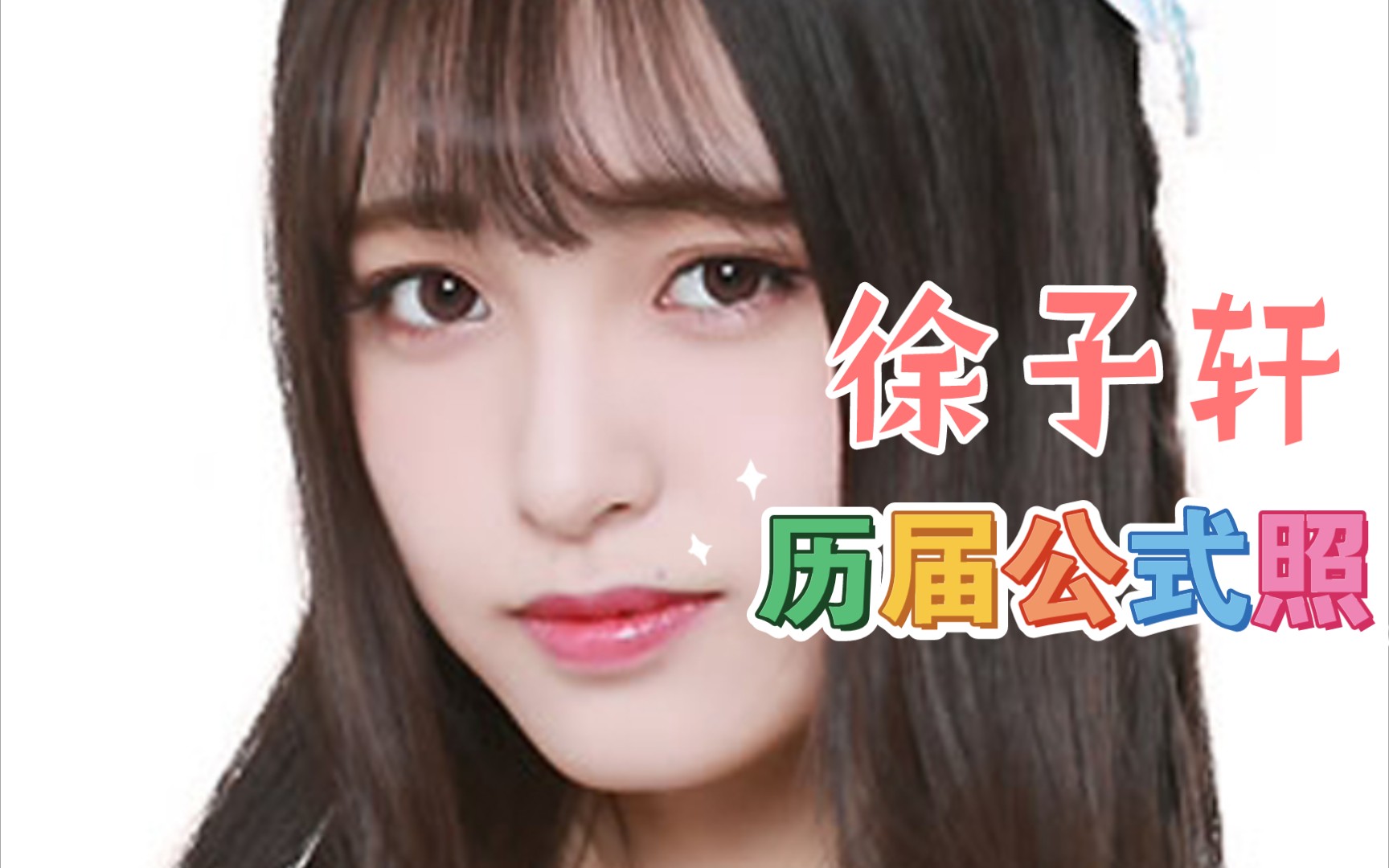 【徐子轩】SNH 塞纳河时期历届公式照哔哩哔哩bilibili