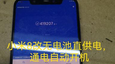 小米8<em class="keyword">改无电池</em>12V直供电，<em class="keyword">通电自动</em>开机，玩游戏，车载导航，防爆<em class="keyword">电池</em>。