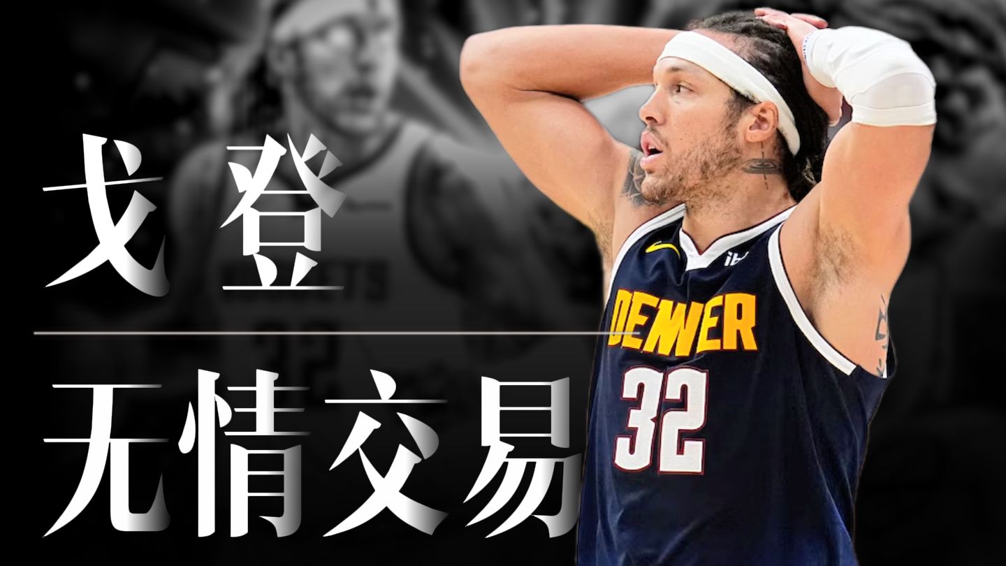 太无情了！掘金将戈登摆上交易货架，希望能交易到有影响力的首发