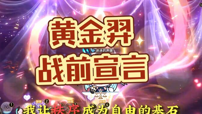 黃金裔戰前宣言給我聽爽了