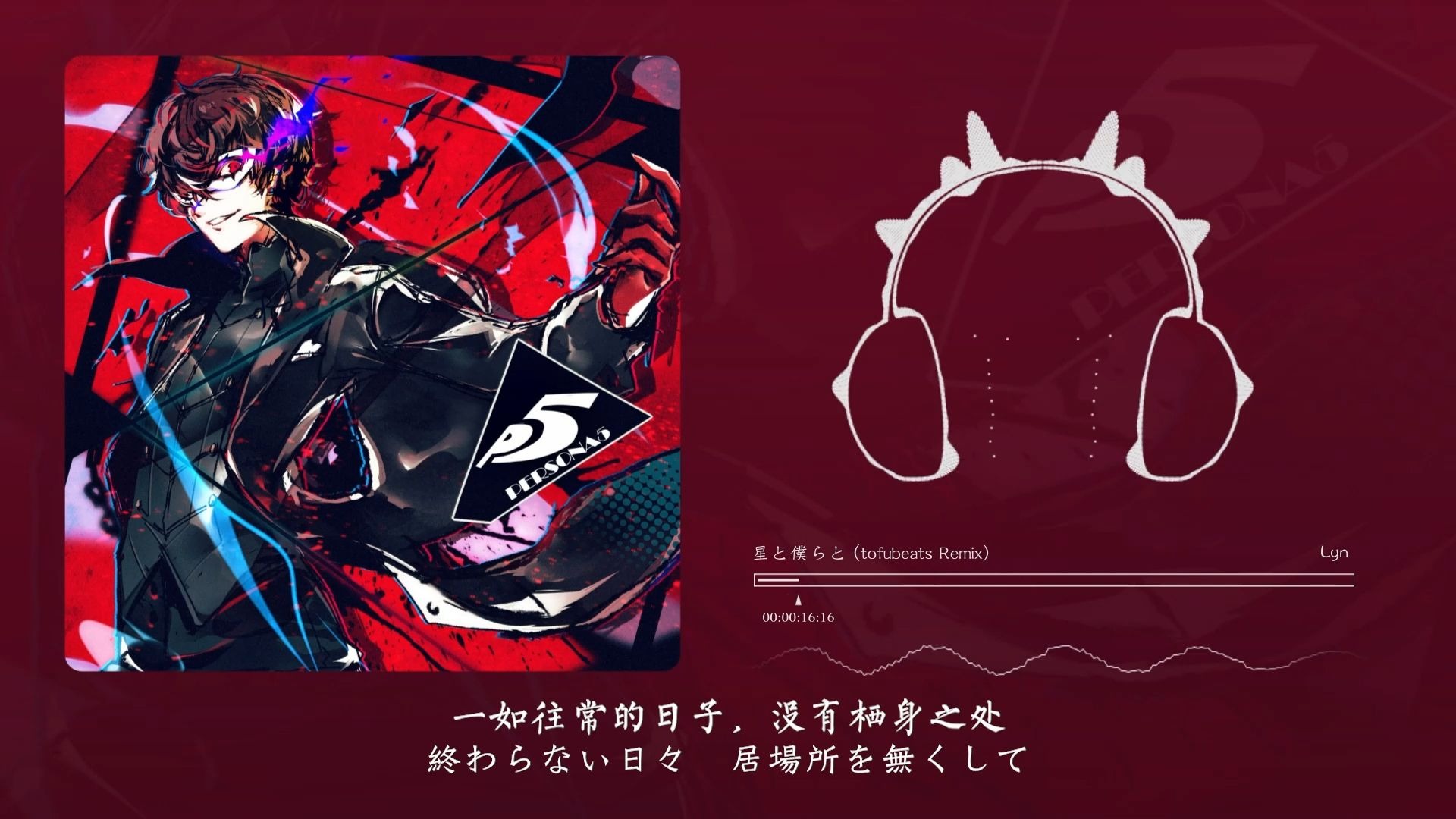 “这间奏怎么这么好听的呀”！星と僕らと (tofubeats Remix)