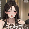 【充电专属】回家的诱惑⁢૮・・ა⁡绿奴|调教|捆绑|男性向｜贩售向