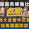 美国国务卿鲁比奥点赞人民大会堂中式装饰 还指给美国国防部长看