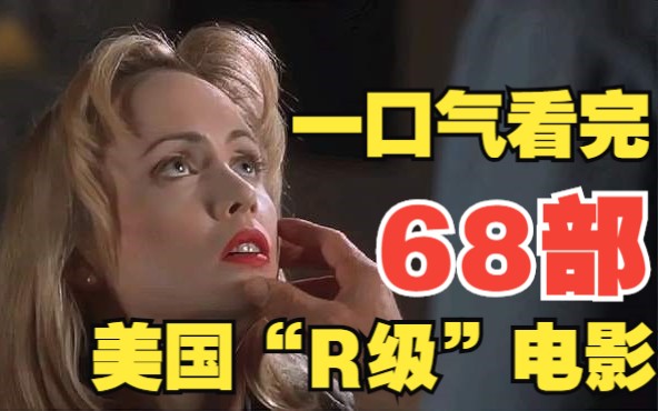 一口气看完68部美国“R级”电影,人性欲望幻想风情爱情全都有哔哩哔哩bilibili