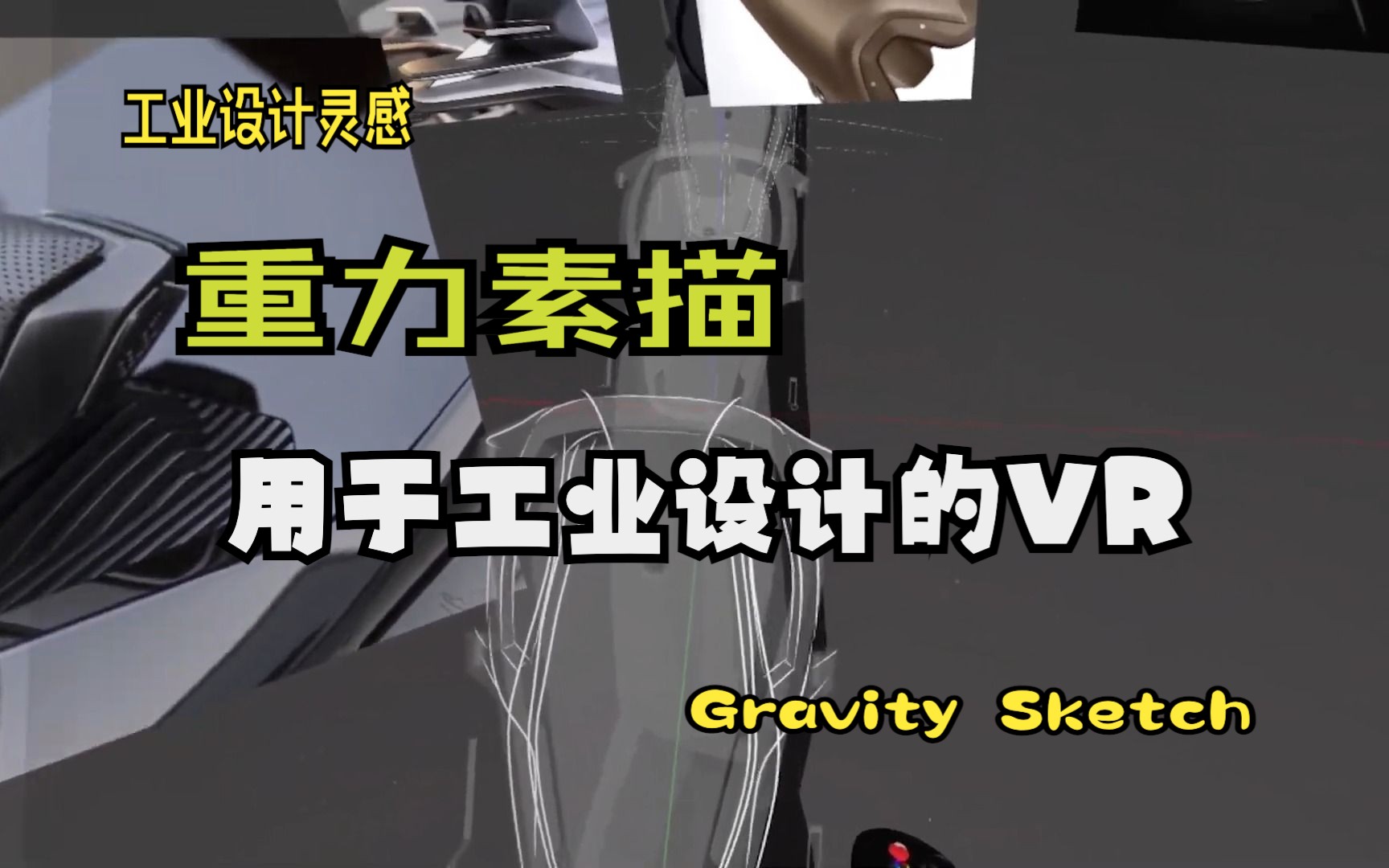 【工业设计灵感】什么是重力素描   ？用于工业设计的 VR，6分钟让Gravity Sketch 改变你的设计方式 -