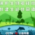 CCTV5保护生物多样性公益广告