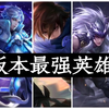 【公爵】赛季末最强上分英雄推荐_教程