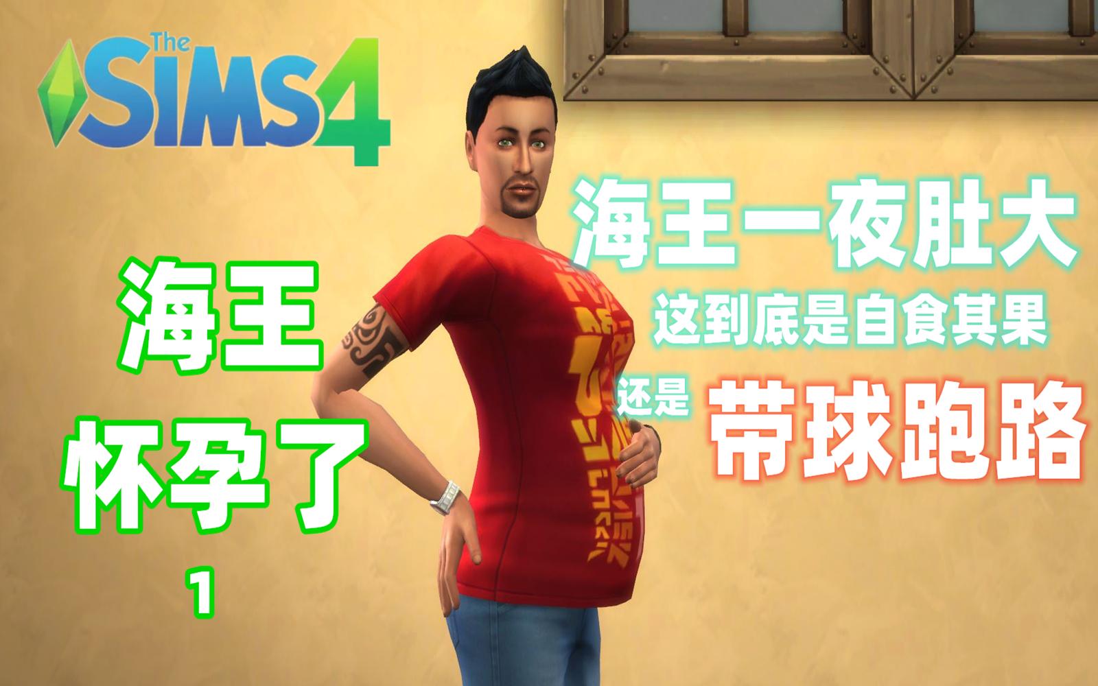 【模拟人生4】sims4当海王怀孕了1，孕夫男生子