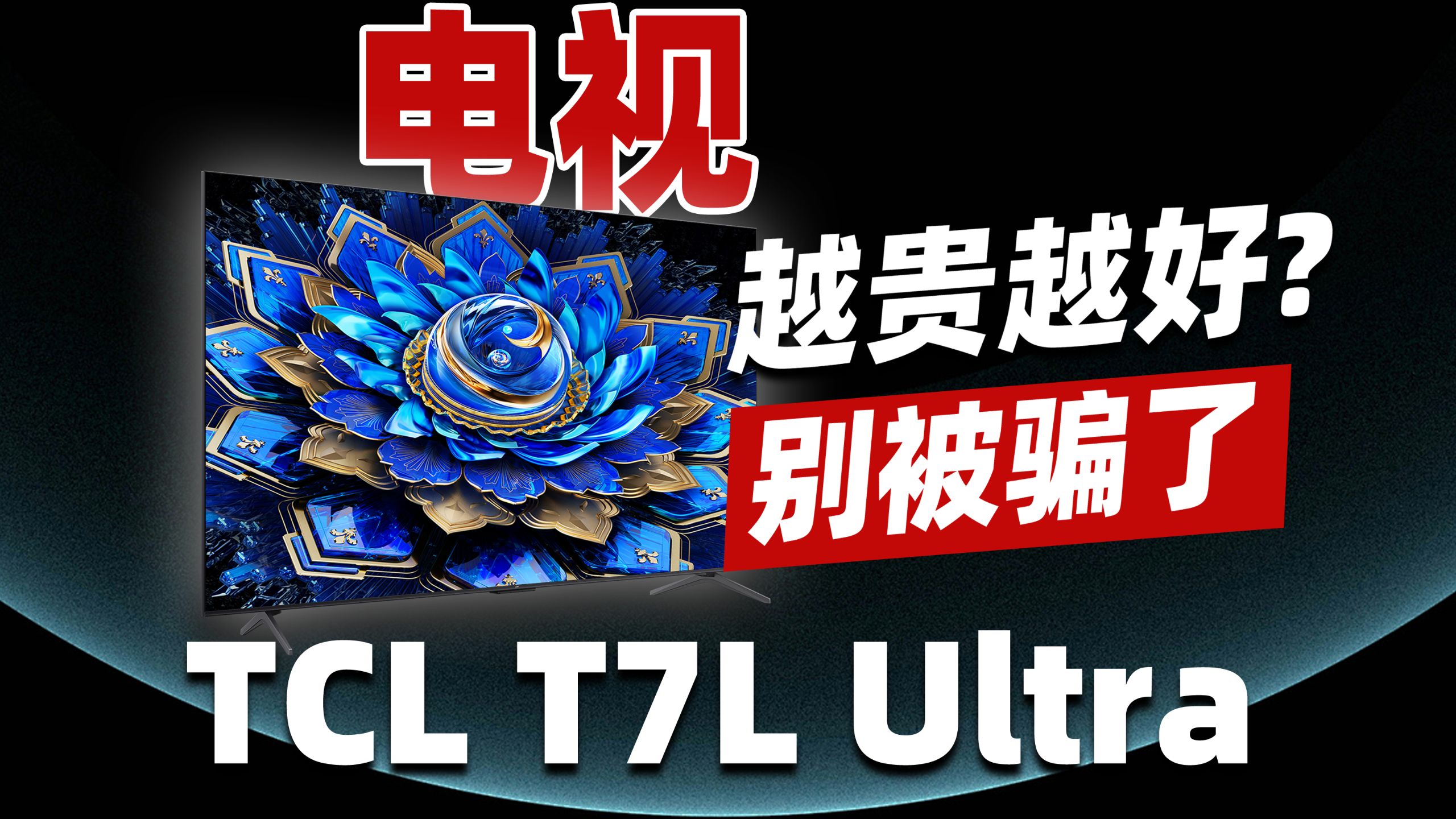 越贵越好？揭秘电视行业真相，TCL T7L Ultra开箱实测