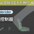 Blender骨骼绑定教程8：脚的控制器