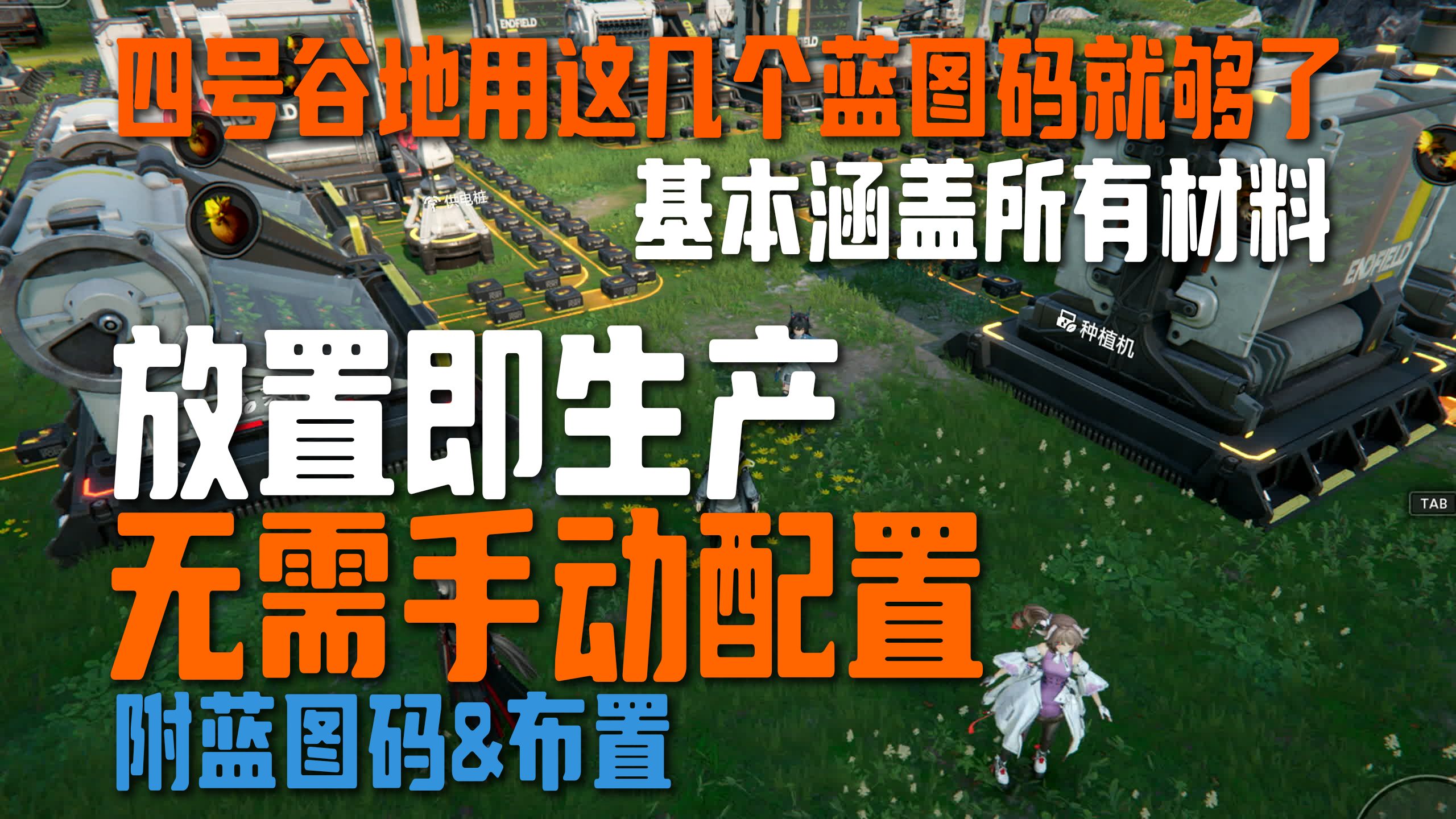 四号谷地放置即可撒手不管，终极毕业蓝图，再也不用调整了【终末地】
