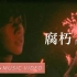 陳綺貞 Cheer Chen 【 腐朽 Full moon 】 Official Music Video (官方 HD 
