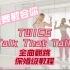 蕾｜Twice Talk That Talk 全曲翻跳+保姆级教程 一定要教会你