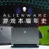 游戏本的历史变迁：Alienware史上经典产品上手