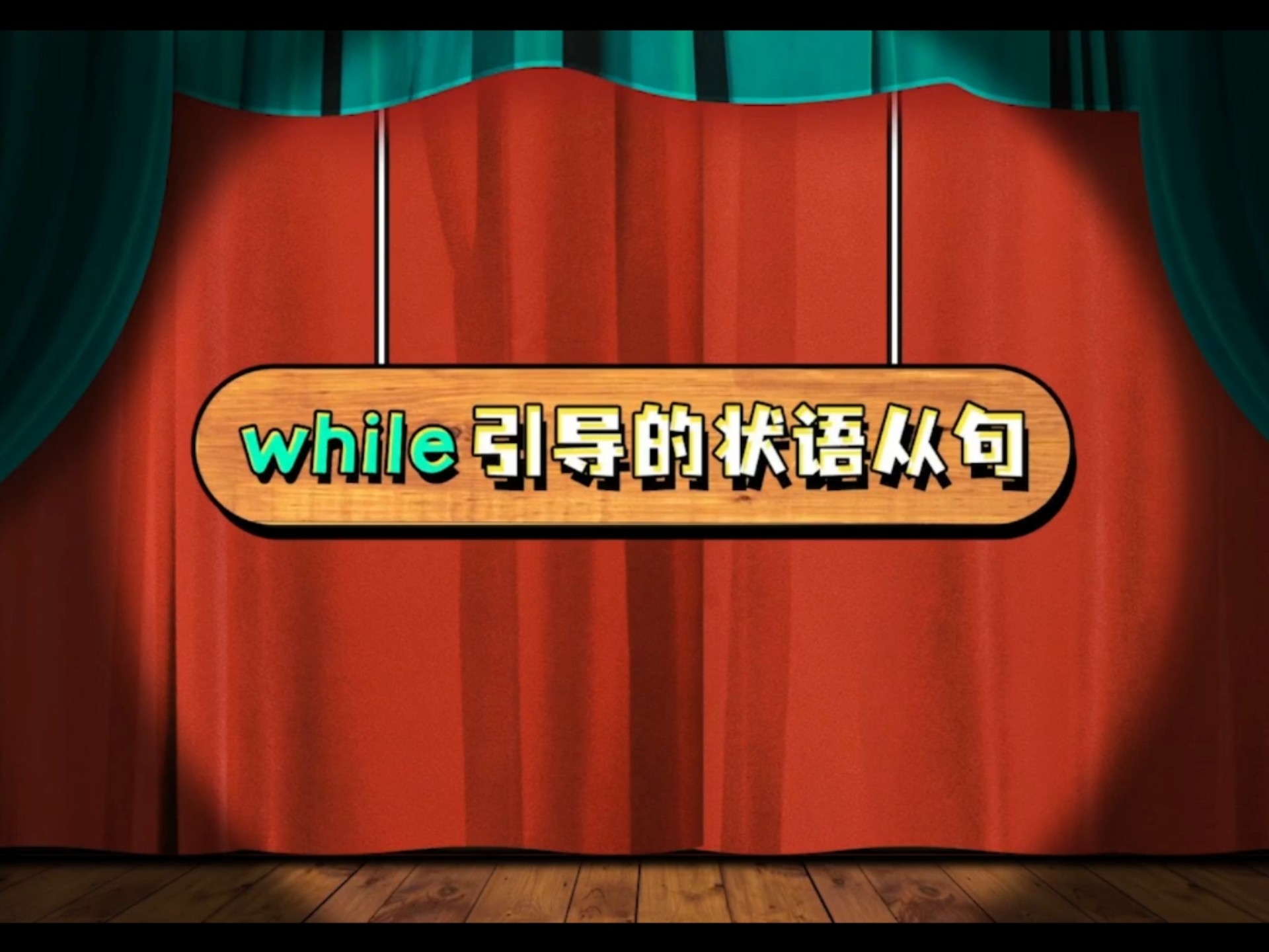 while引导状语从句