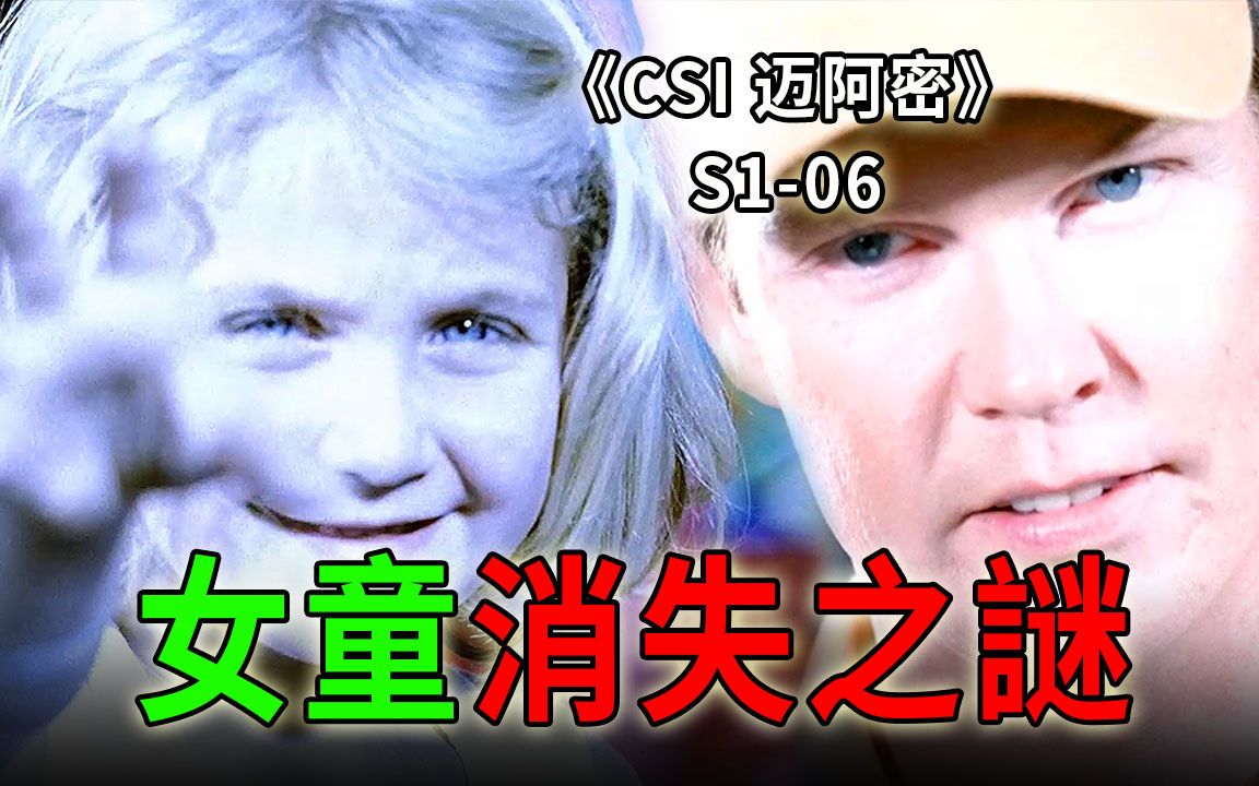 请告诉孩子：这个世上真的有坏人！发生在游乐场的罪恶，防不胜防的悲剧！《CSI 迈阿密》S1-06