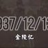 [公祭日]亲，你见过南京吗，我在地图上找不到她了——（那兔风格《金陵忆》）-南京大屠杀83周年祭，铭记历史，珍爱和平