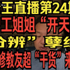 老王来了直播第24期 护工姐姐“开天眼、分辨”孽缘、通灵小狐仙来信、一位实修教友来信