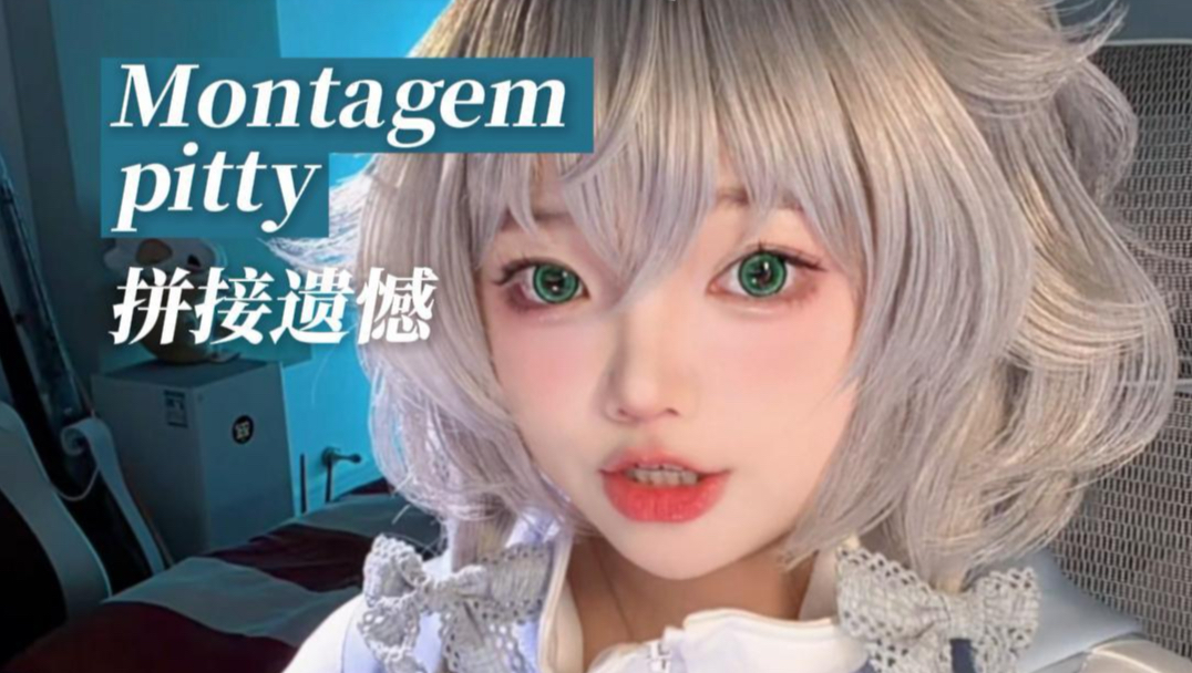【Ciyo翻唱】Montagem pitty拼接遗憾