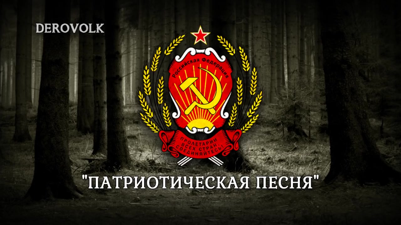 [derovolk] 俄罗斯国歌 (1991-2000) - 爱国歌 (Патриотиче
