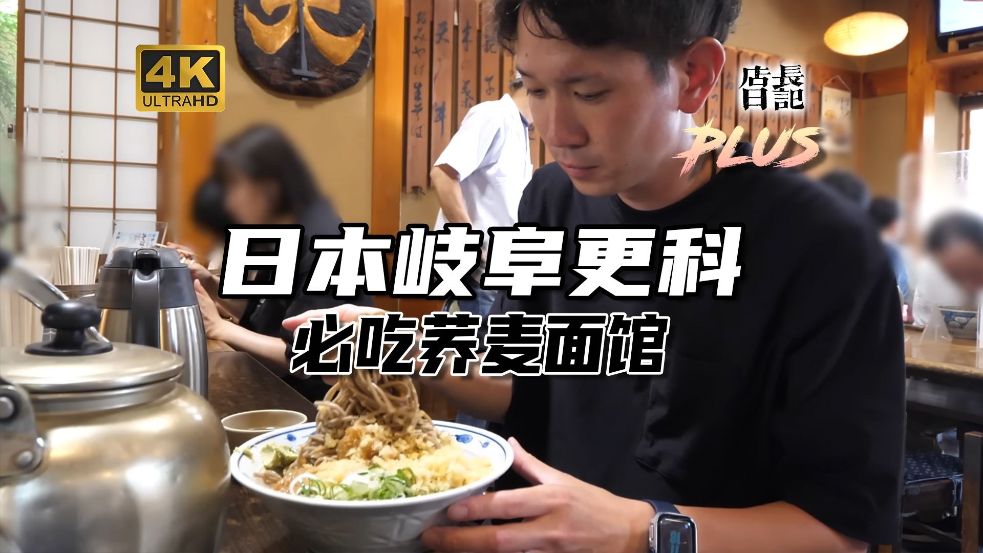 日本必吃的荞麦面馆，更科的极速传说 丨 店长日记plus
