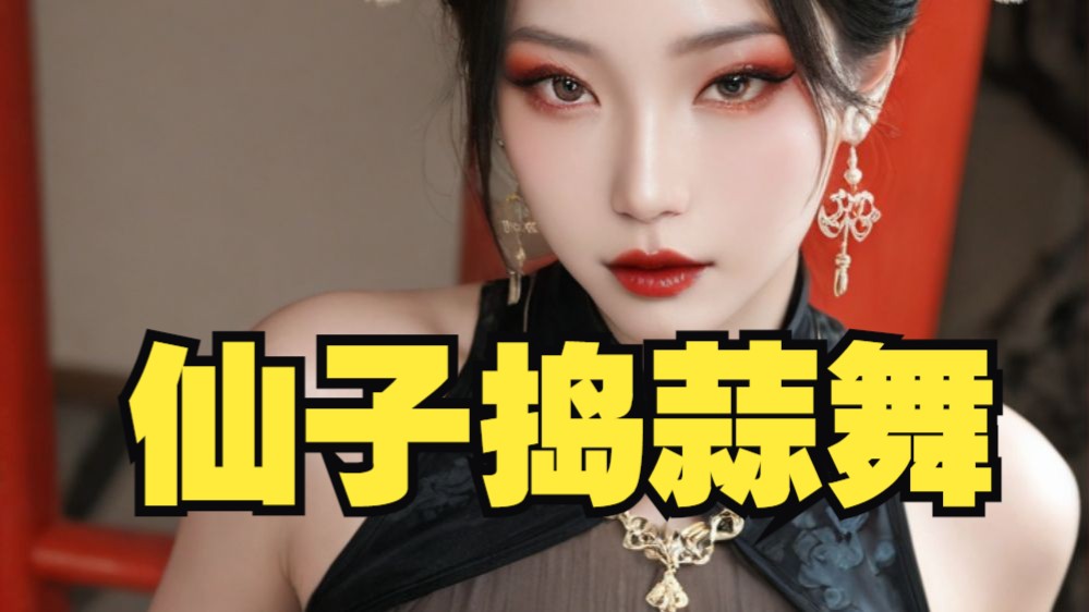 沐珠仙子献上捣蒜舞3