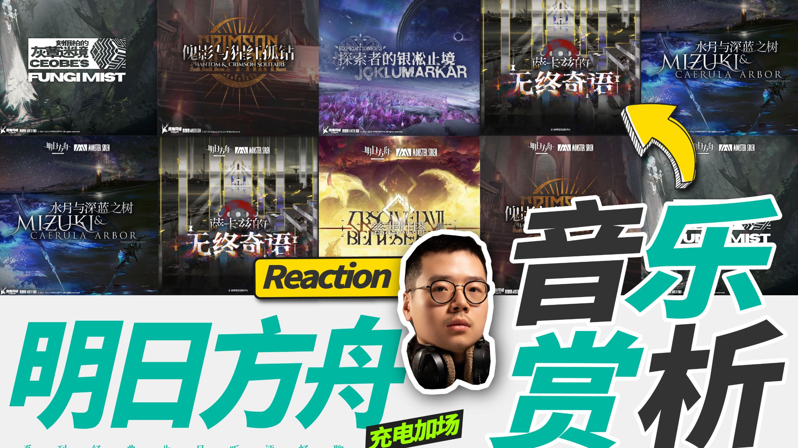 近3小时爽听！明日方舟肉鸽OST全系列专辑Reaction | 职业音乐制作人听评畅聊【乐赏】