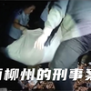 广西柳州的刑事案件，野外割草发现尸体，背后真相让人唏嘘