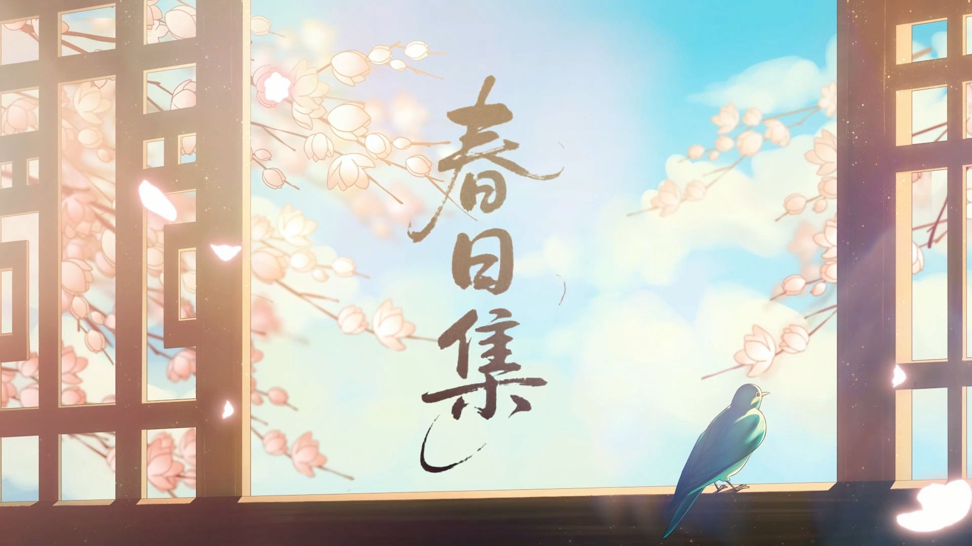 【苍葭原创曲】春日集 "草草结尾的信盏末行~勿忘~”