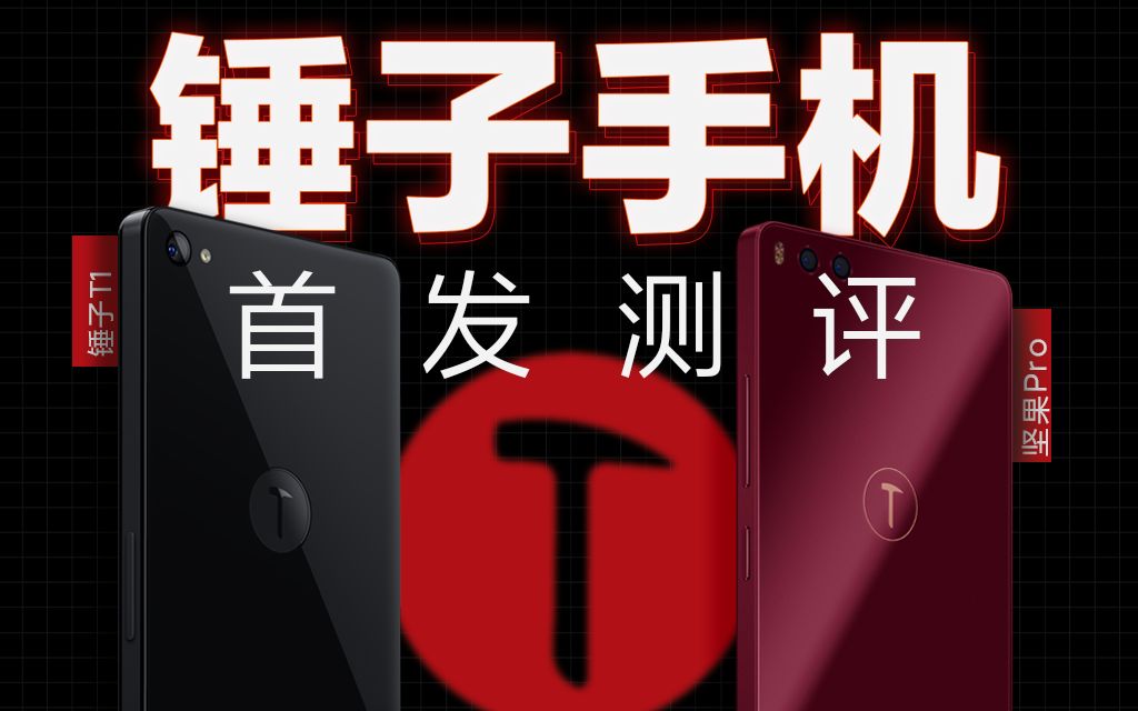 【锤子手机】锤子T1&坚果Pro 首发测评！！