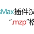3dmax插件汉化--“.mzp”篇